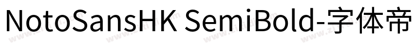 NotoSansHK SemiBold字体转换